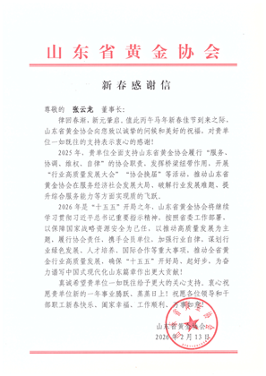 Xinhai Mining Receives Chinese New Year Appreciation Letter from Shandong Gold Association